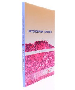 Гістологічна техніка Грабовий О.М.