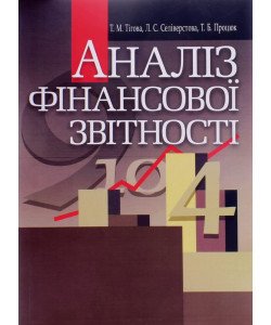 Аналіз фінансової звітності
