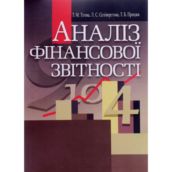 Аналіз фінансової звітності - №1