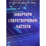Інвертори і перетворювачі частоти