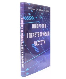 Інвертори і перетворювачі частоти