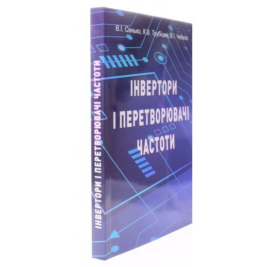 Інвертори і перетворювачі частоти - №2