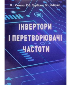 Інвертори і перетворювачі частоти