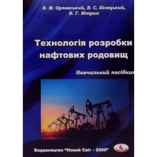 Технологія розробки нафтових родовищ - №1