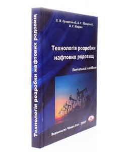 Технологія розробки нафтових родовищ