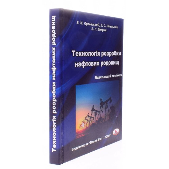 Технологія розробки нафтових родовищ - №2