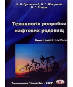 Технологія розробки нафтових родовищ