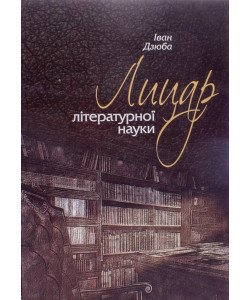 Лицар літературної науки Іван Дзюба