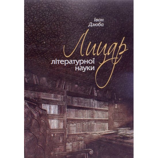 Лицар літературної науки Іван Дзюба - №1