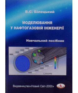 Моделювання у нафтогазовій інженерії