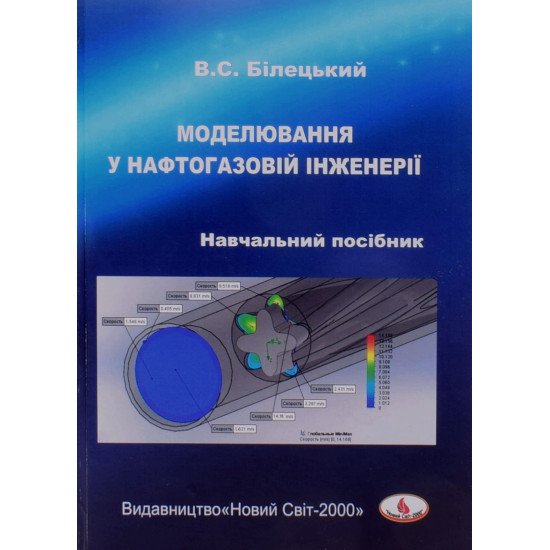 Моделювання у нафтогазовій інженерії - №1