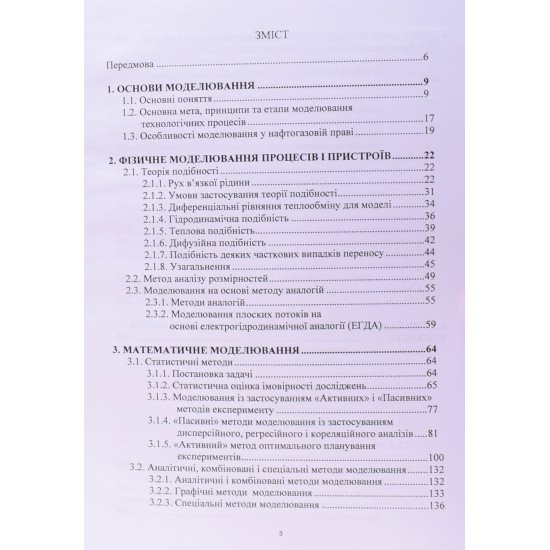 Моделювання у нафтогазовій інженерії - №3