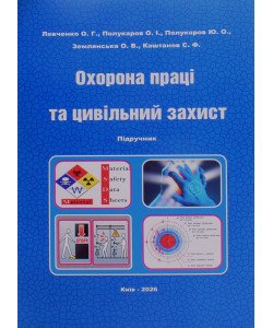 Охорона праці та цивільний захист