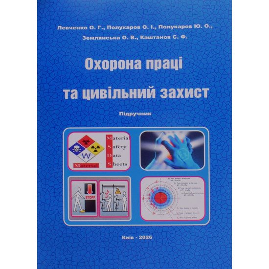 Охорона праці та цивільний захист - №1