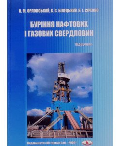 Буріння нафтових і газових свердловин