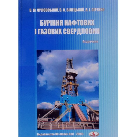 Буріння нафтових і газових свердловин - №1
