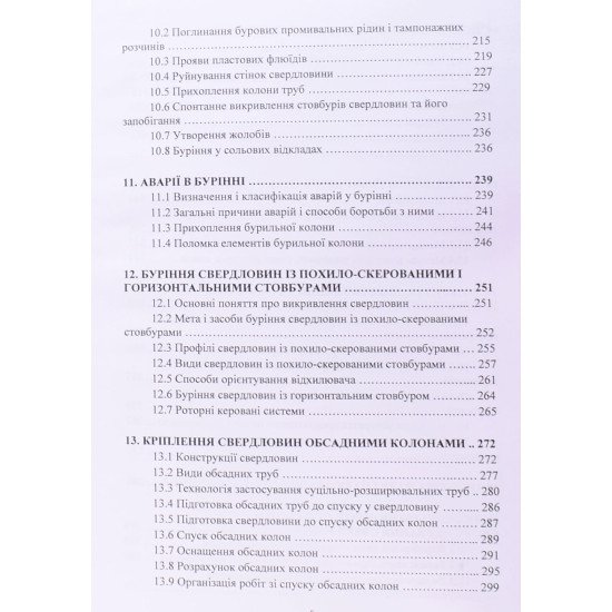Буріння нафтових і газових свердловин - №5