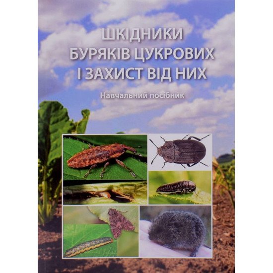 Шкідники буряків цукрових і захист від них - №1