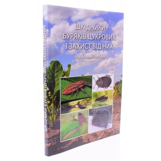 Шкідники буряків цукрових і захист від них - №2