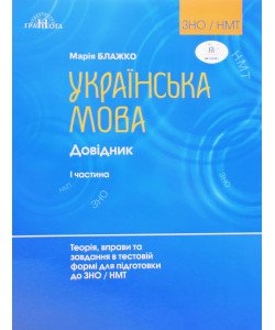 Українська мова. Довідник для підготовки до ЗНО та НМТ. Частина 1: Теорія, вправи та тестові завдання — Блажко М.Б.