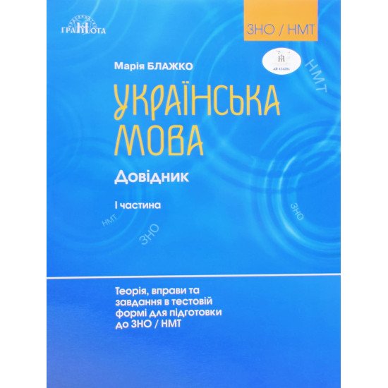 Українська мова. Довідник для підготовки до ЗНО та НМТ. Частина 1: Теорія, вправи та тестові завдання — Блажко М.Б. - №1