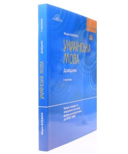 Українська мова. Довідник для підготовки до ЗНО та НМТ. Частина 1: Теорія, вправи та тестові завдання — Блажко М.Б.