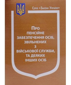 Закон України Про Пенсійне забезпечення осіб, звільнених з військової служби, та деяких інших осіб 