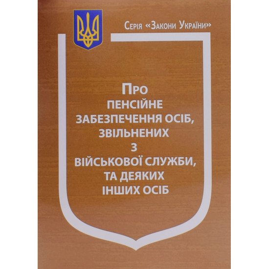 Закон України Про Пенсійне забезпечення осіб, звільнених з військової служби, та деяких інших осіб  - №1