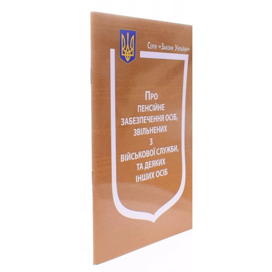 Закон України Про Пенсійне забезпечення осіб, звільнених з військової служби, та деяких інших осіб  - №2