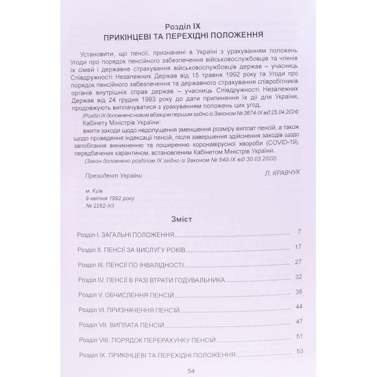 Закон України Про Пенсійне забезпечення осіб, звільнених з військової служби, та деяких інших осіб  - №3