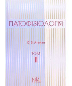 Патофізіологія. Том 2 Патофізіологія органів і систем Атаман О.В.