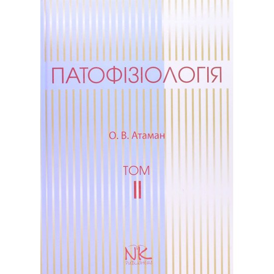 Патофізіологія. Том 2 Патофізіологія органів і систем Атаман О.В. - №1