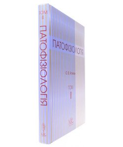 Патофізіологія. Том 2 Патофізіологія органів і систем Атаман О.В.