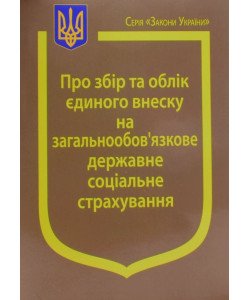 Закон України Про Збір та облік єдиного внеску на загальнообов’язкове державне соціальне страхування  