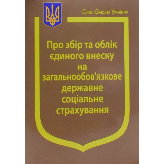 Закон України Про Збір та облік єдиного внеску на загальнообов’язкове державне соціальне страхування   - №1