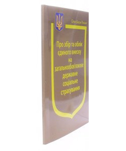 Закон України Про Збір та облік єдиного внеску на загальнообов’язкове державне соціальне страхування  