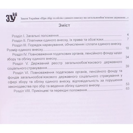 Закон України Про Збір та облік єдиного внеску на загальнообов’язкове державне соціальне страхування   - №3