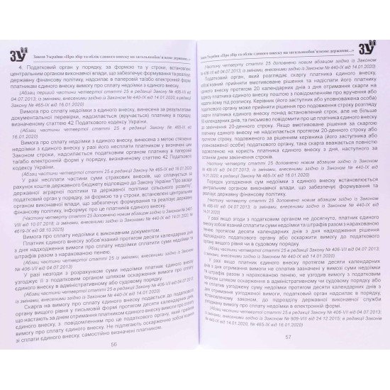 Закон України Про Збір та облік єдиного внеску на загальнообов’язкове державне соціальне страхування   - №4