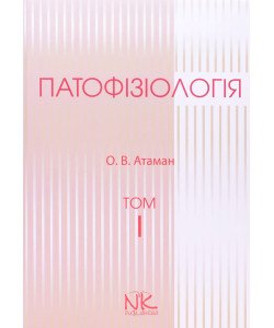 Патофізіологія. Том 1 Загальна патологія Атаман О.В.