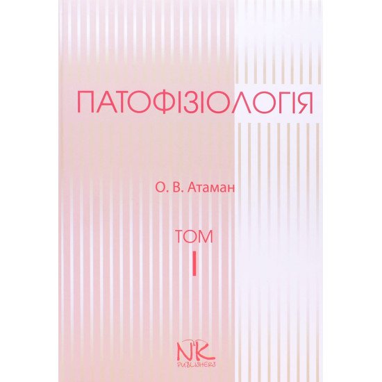 Патофізіологія. Том 1 Загальна патологія Атаман О.В. - №1