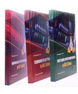 Комплект книг з Linux програмування: віртуалізація, системне програмування, паралельні обчислення в ОС Linux