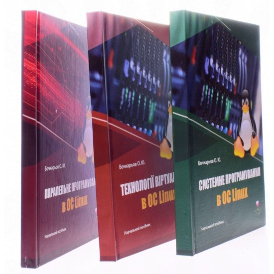 Комплект книг з Linux програмування: віртуалізація, системне програмування, паралельні обчислення в ОС Linux - №2
