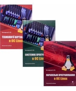 Комплект книг з Linux програмування: віртуалізація, системне програмування, паралельні обчислення в ОС Linux