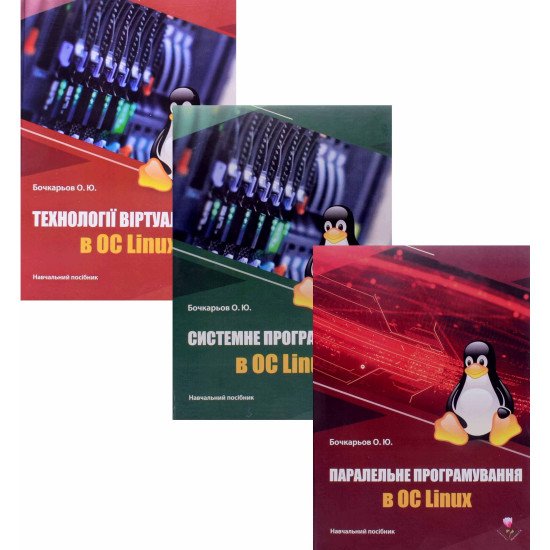 Комплект книг з Linux програмування: віртуалізація, системне програмування, паралельні обчислення в ОС Linux - №1
