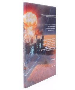 Розрахунок конструкцій будівель і споруд на дії основних факторів ураження засобів повітряного нападу та ракетно-артилерійських ударів обстрілів