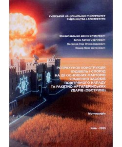 Розрахунок конструкцій будівель і споруд на дії основних факторів ураження засобів повітряного нападу та ракетно-артилерійських ударів обстрілів