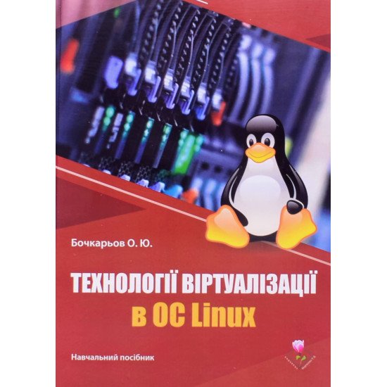 Технології віртуалізації в ОС Linux - №1