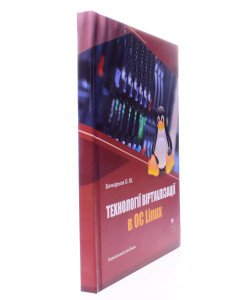 Технології віртуалізації в ОС Linux