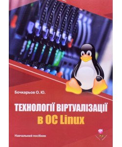 Технології віртуалізації в ОС Linux