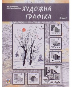 Художня графіка. Книга 1